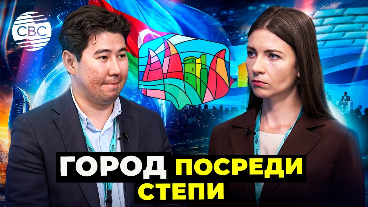 Уникальный опыт Астаны в урбанистике