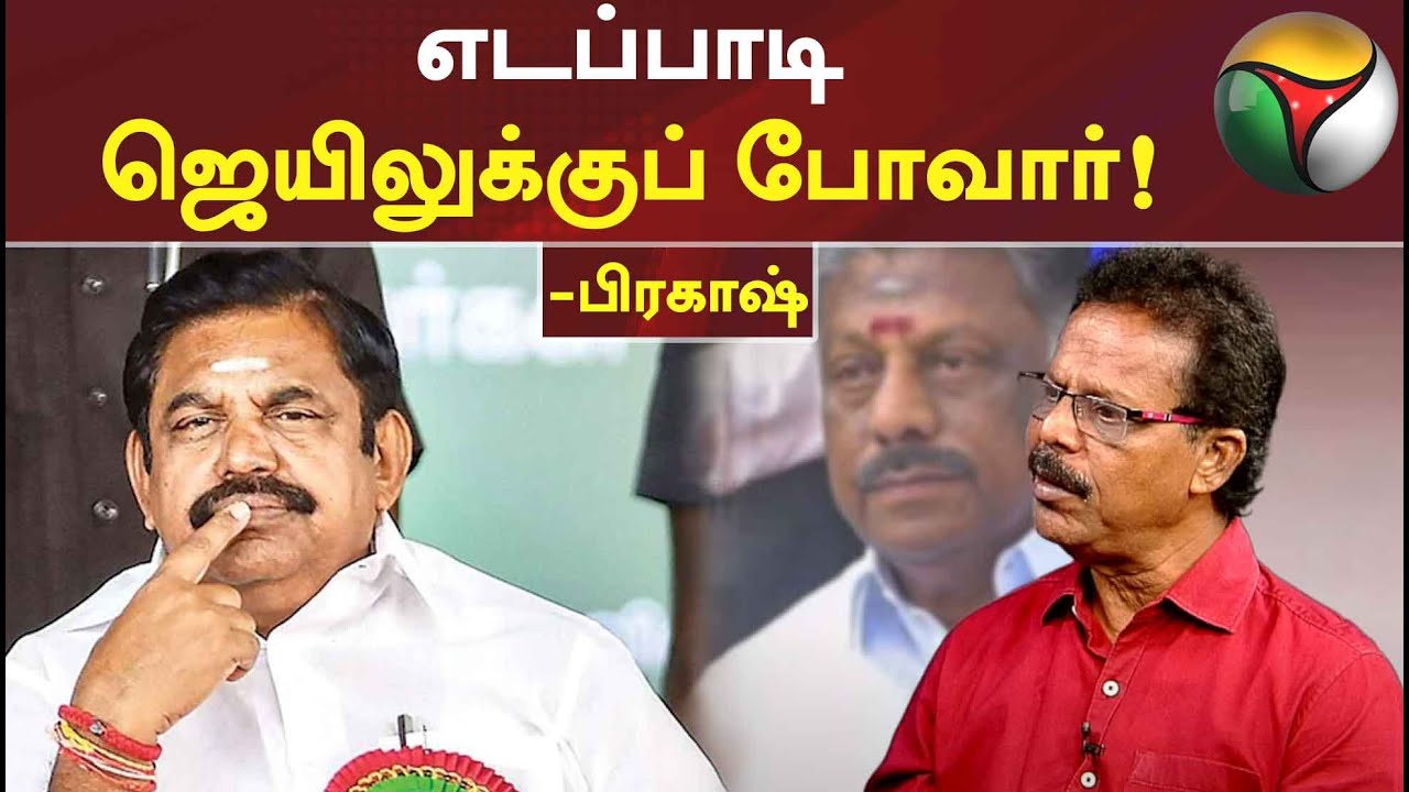 கோடநாடு  விவகாரத்தை பிரேக் செய்தவன் சொல்றேன்... எடப்பாடி ஜெயிலுக்கு போவார்! 'நக்கீரன்' பிரகாஷ் #ADMK