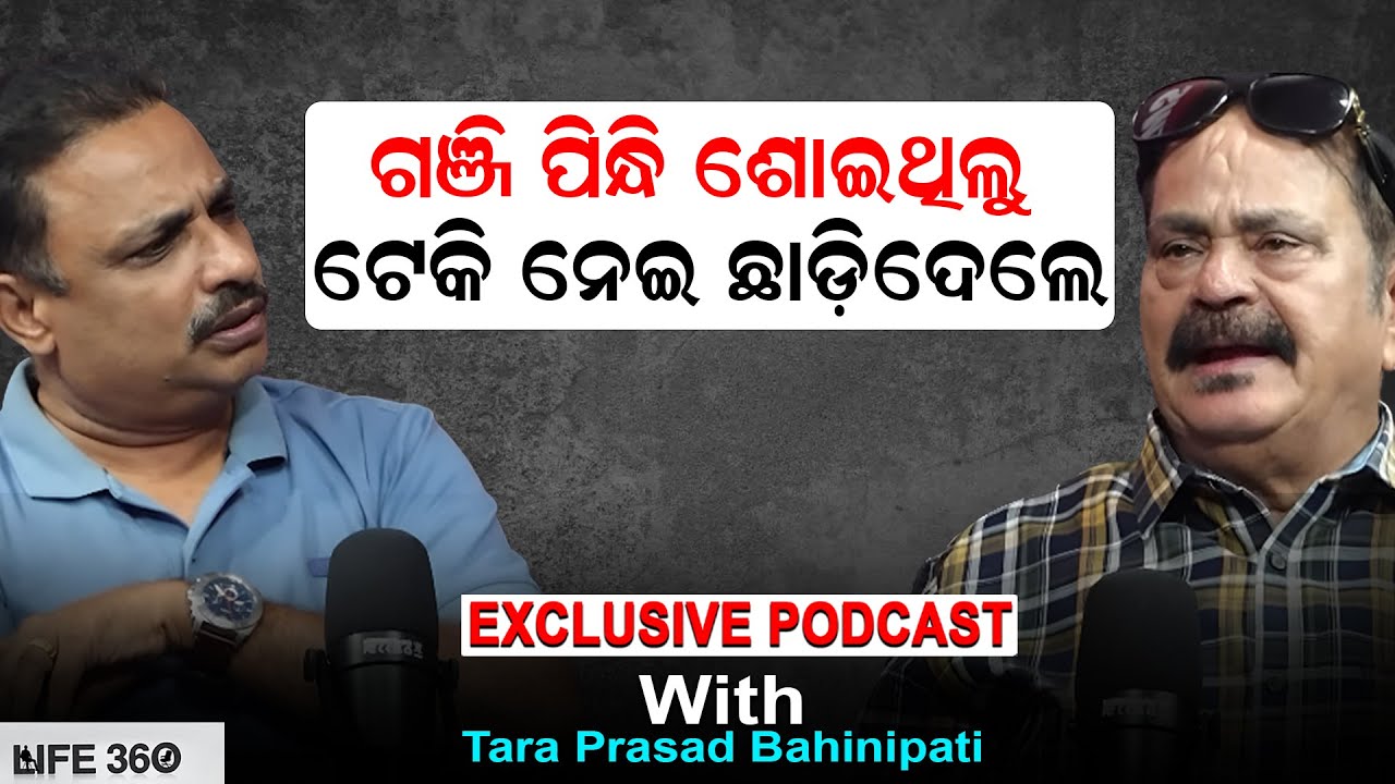 ଗଞ୍ଜି ପିନ୍ଧି ଶୋଇଥିଲୁ ଟେକି ନେଇ ଛାଡ଼ିଦେଲେ | Tara Prasad Bahinipati Podcast | Manoranjan Mishra