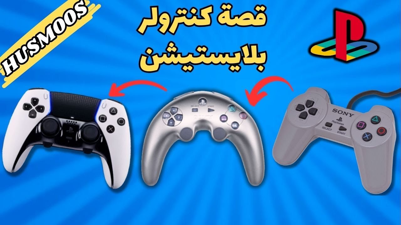 رحلة كنترولر البلايستيشن + اشياء ما كنت تعرفها