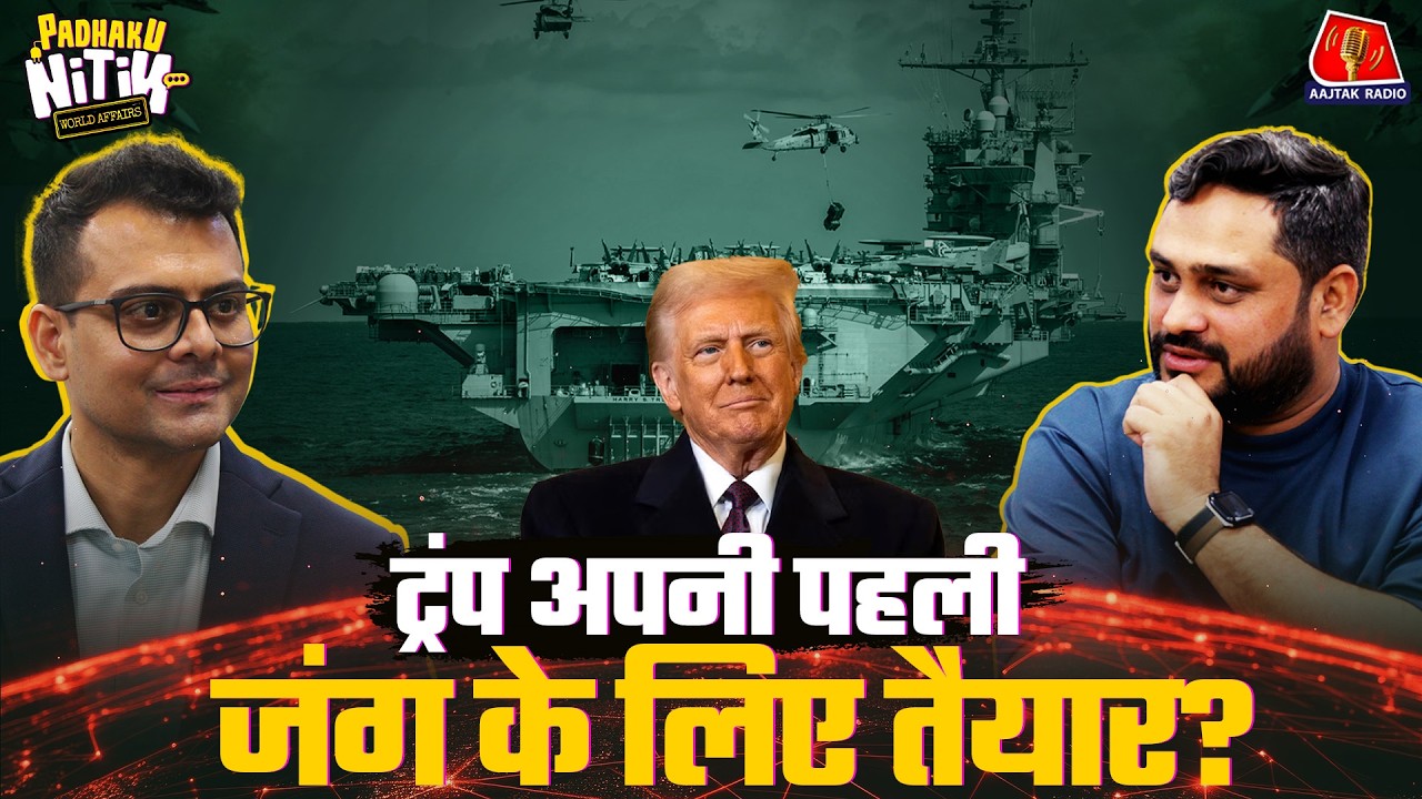 जिस देश ने पाया Nobel Peace Prize, वहां सेना क्यों उतार रहे हैं ट्रंप?| Padhaku Nitin | Aajtak Radio