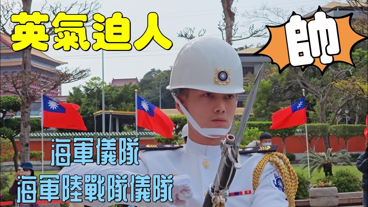 一場英氣迫人的交接。每一位都帥啊！陸戰儀隊支援海軍儀隊駐防#National Revolutionary Martyrs'#國民革命忠烈祠#Navy Honor Guards#海軍儀隊#三軍儀隊