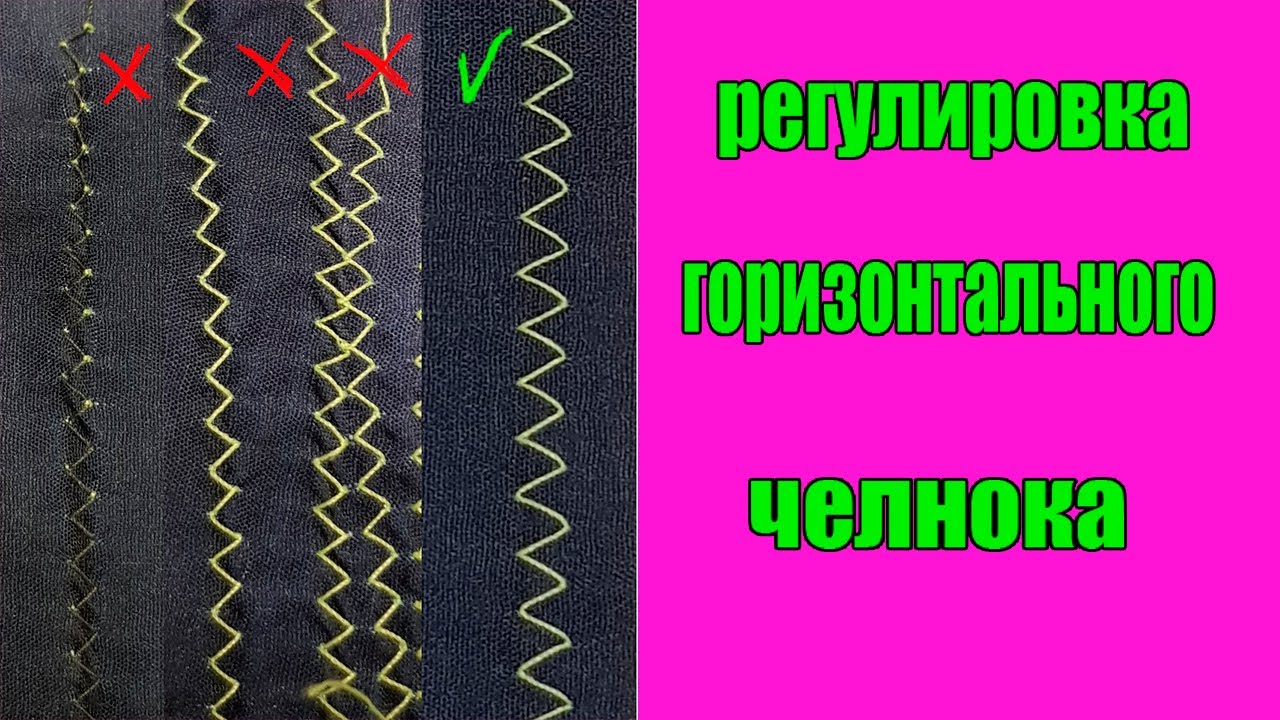 Строчка зигзаг, как ее сделать красивой? Регулировкой.