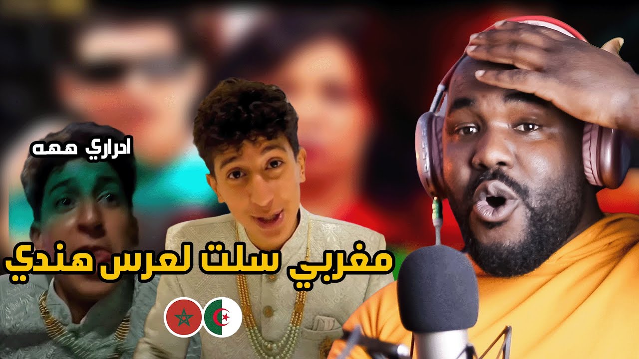 ردة فعل جزائري  على مغربي سلت لعرس هندي .. واااادراااري 😂😂🇲🇦❤️🇩🇿