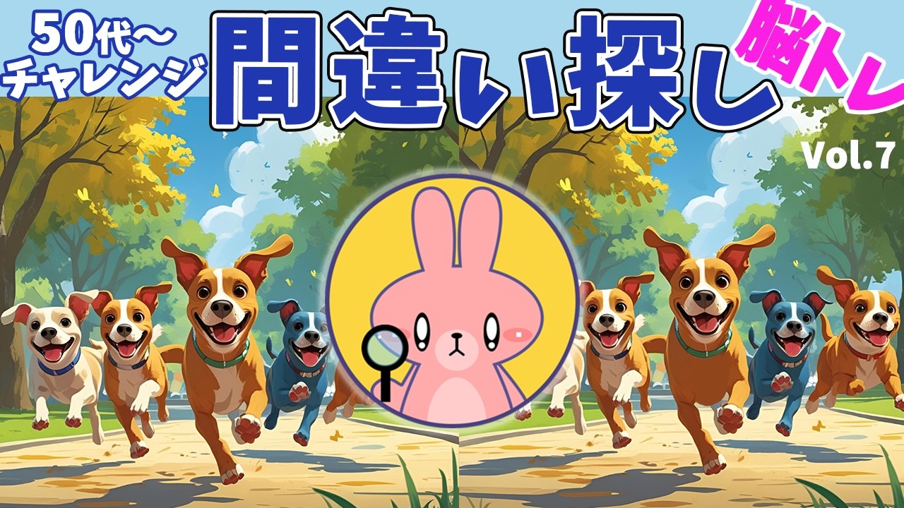脳トレーニング　間違い探し　Vol.7