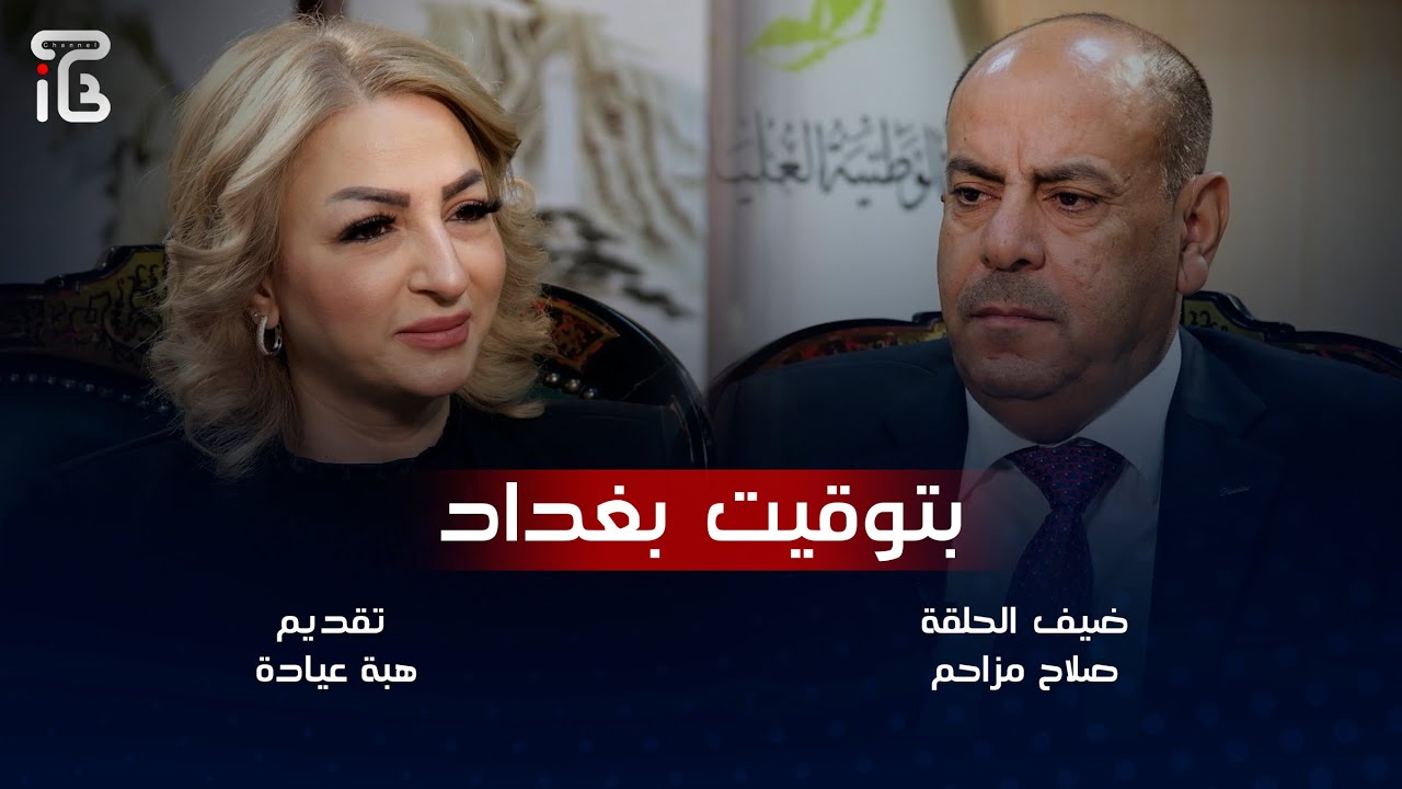 ضيف برنامج بتوقيت بغداد الاستاذ صلاح مزاحم الجبوري نائب رئيس هيئة المساءلة والعدالة  تقديم هبة عيادة