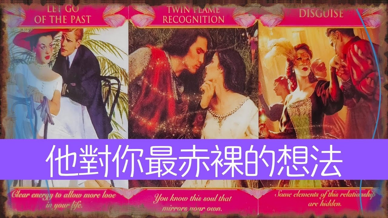 讀心：他對你最赤裸的想法，到底想要什麽？ |曖昧|愛情|戀愛|桃花|塔羅占卜