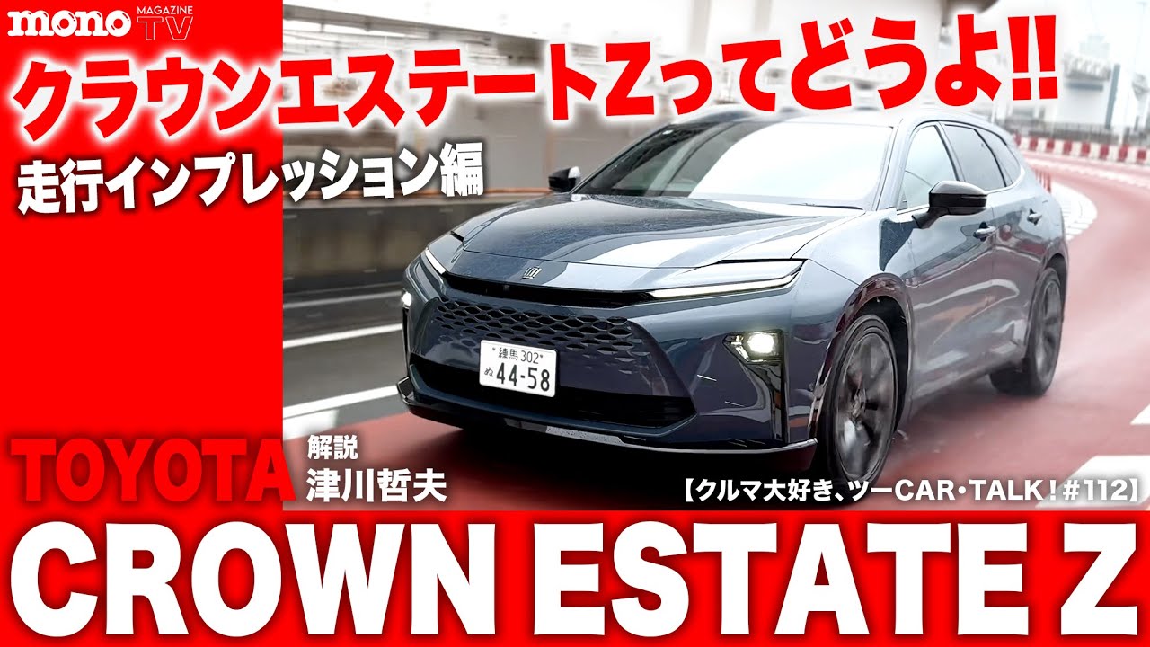 【クルマ大好き、ツーCAR・TALK！#112】エステート好きの哲爺が斬る！　クラウンエステートZってどうよ!!　走行インプレッション編
