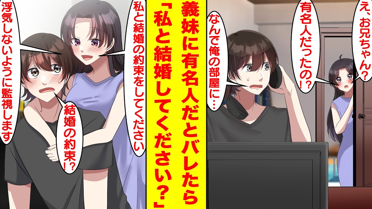 【漫画】親の再婚でできた美少女すぎる義妹は有名Vtuberの大ファンだった。実は俺の正体がその有名Vtuberだとバレたら急に結婚を迫ってきて…浮気しないよう束縛してきた。【胸キュン漫画】【恋愛漫画】