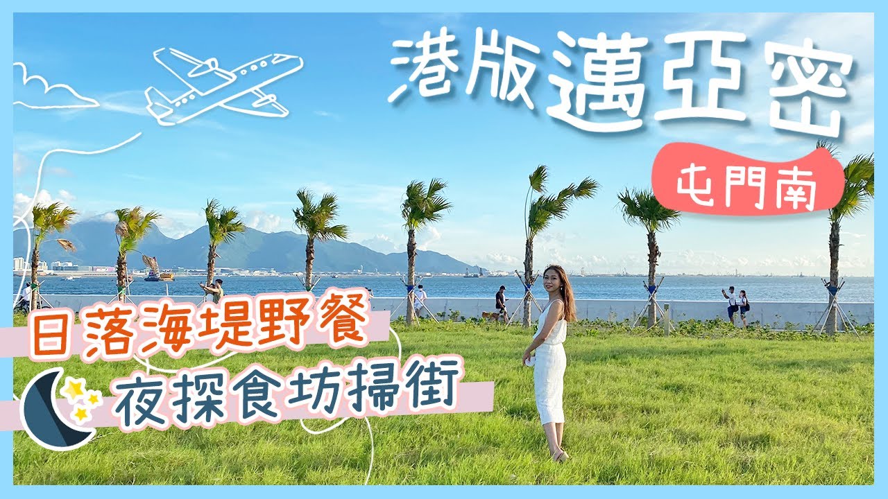 【香港好去處】屯門南：屯赤隧道海濱看日落(附交通)＋掃街到凌晨｜浩和街大草地野餐．海邊打卡熱點｜香港新景點｜港版邁亞密｜兆禧食坊｜屯門美食｜屯門單車路線｜屯馬線景點｜郊遊好去處｜拍拖好去處｜