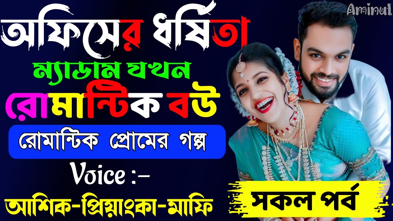 অফিসের ধর্ষিতা ম্যাডাম যখন আদরের রোমান্টিক বউ || Romantic Love Story || Ashik+Priyanka || New Story