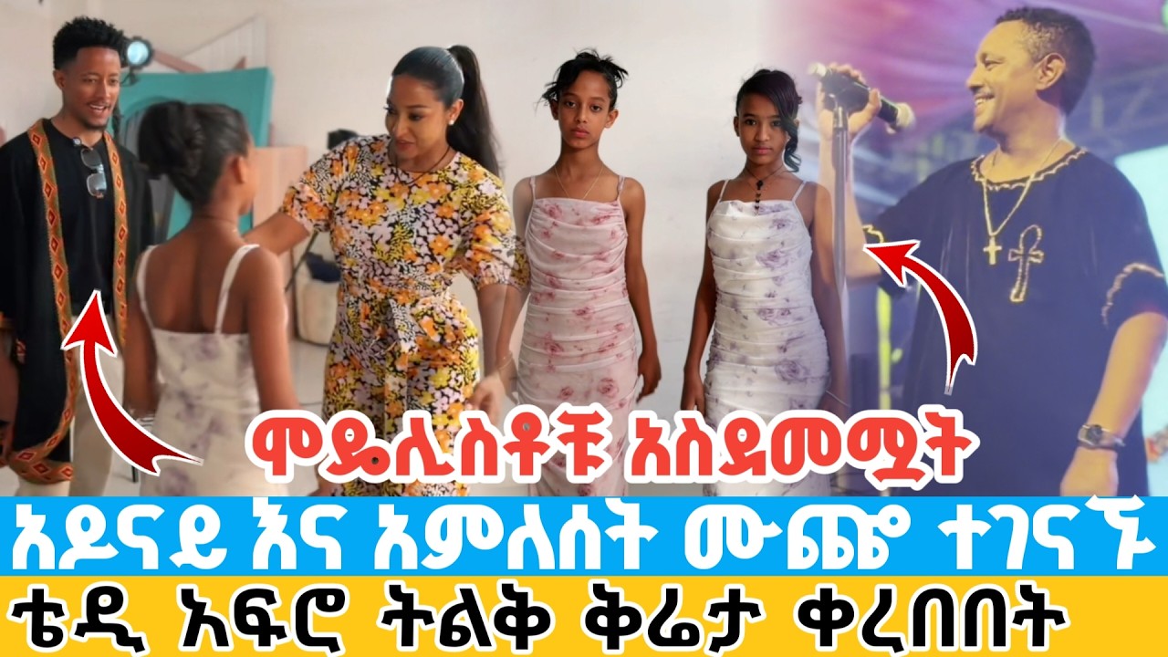 ሞዴሊስቶቹ አስደመሟቸው | አዶናይ እና አምለሰት ሙጬ ተገናኙ | ቴዲ አፍሮ ትልቅ ቅሬታ ቀረበበት adonay meet amleset muche