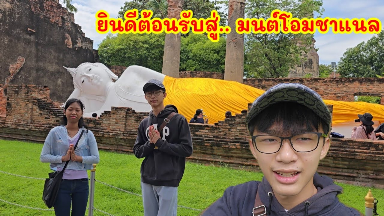 เก็บไว้ให้พ่อดู#น้ำมนต์พาเที่ยว#วัดใหญ่ชัยมงคล#ลุงพลป้าแต๋น#มนต์โอมชาแนล 