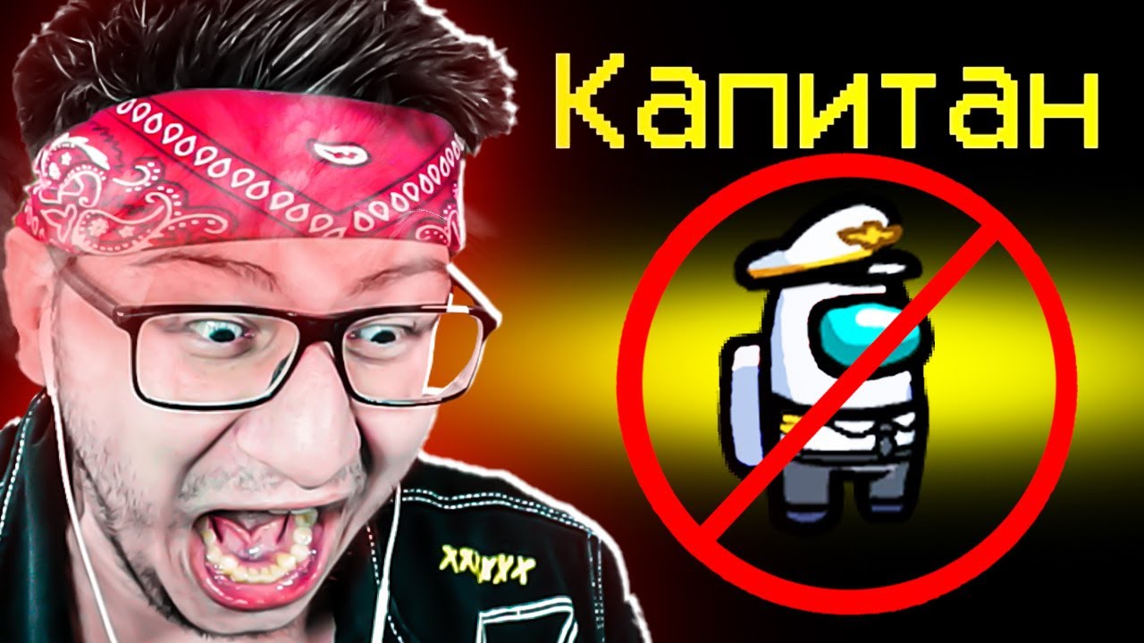 НИ РАЗУ НЕ ВЫПАЛ КАПИТАН ЗА 3 ЧАСА ИГРЫ В AMONG US!!!