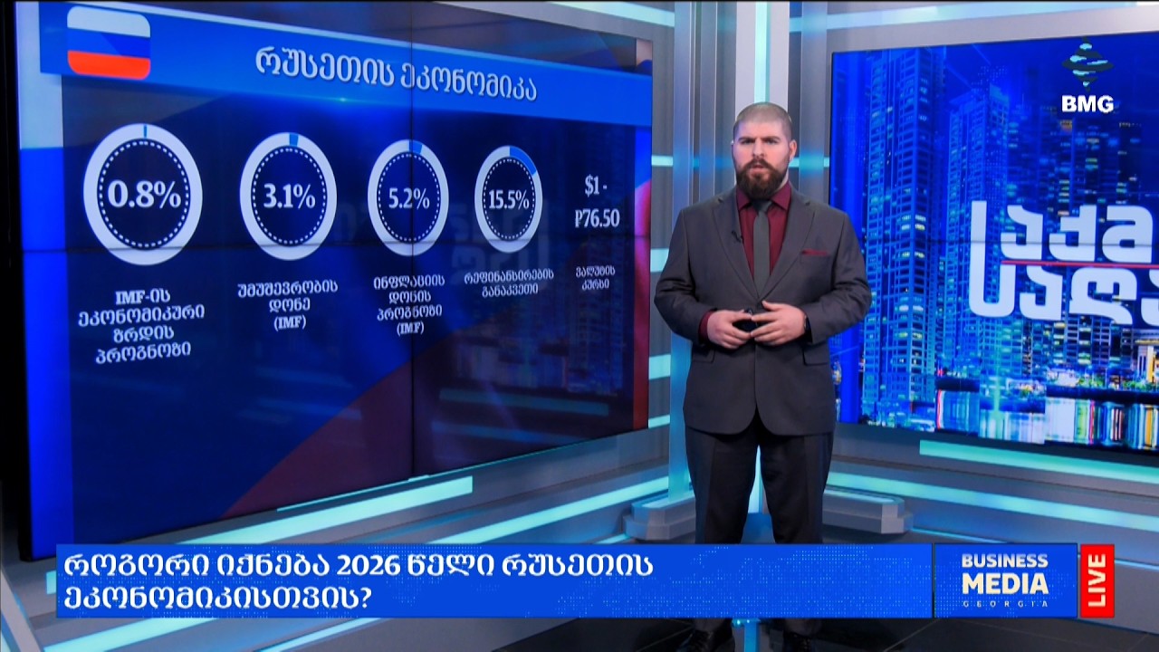 რა ელის კავკასიის რეგიონს ეკონომიკურად 2026 წელს? - IMF-ის პროგნოზი;