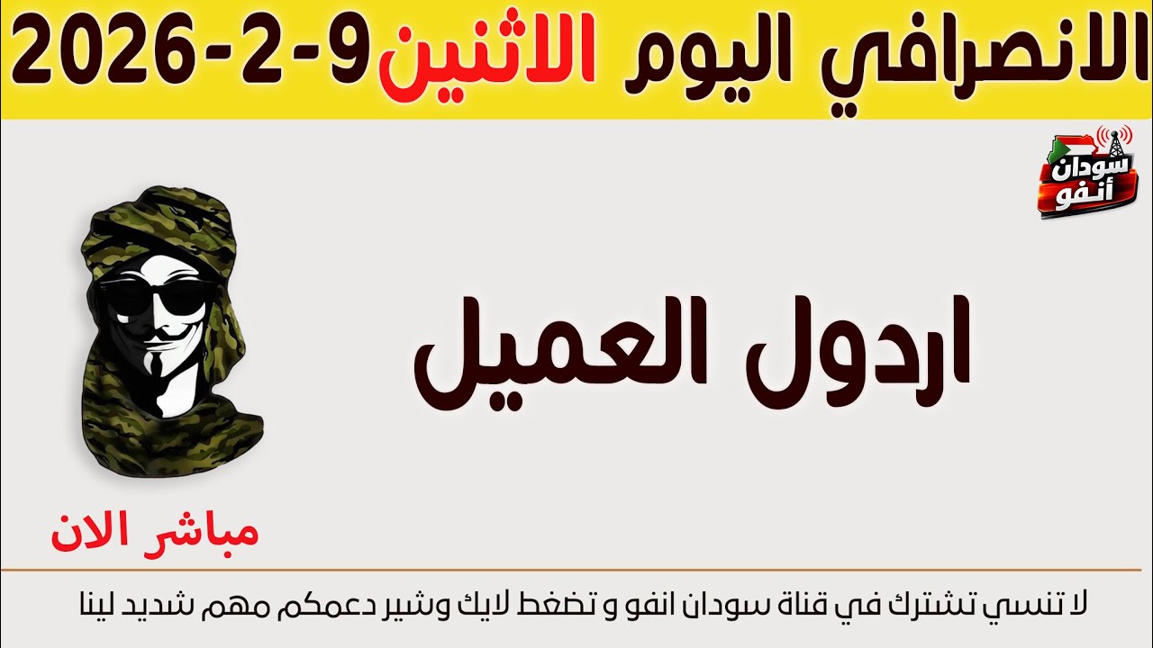 الانصرافي اليوم الاثنين 9-2-2026