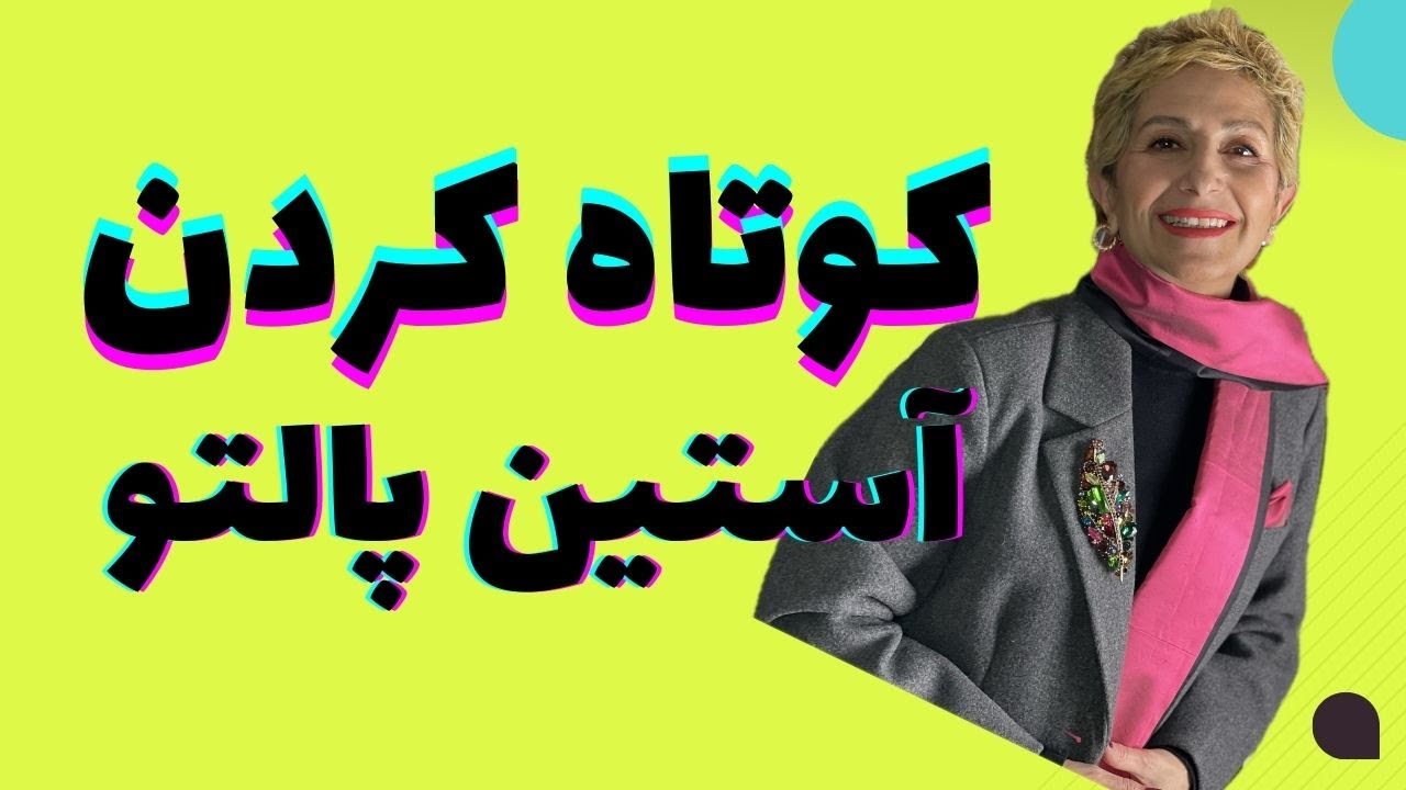 کوتاه کردن قد آستین پالتو