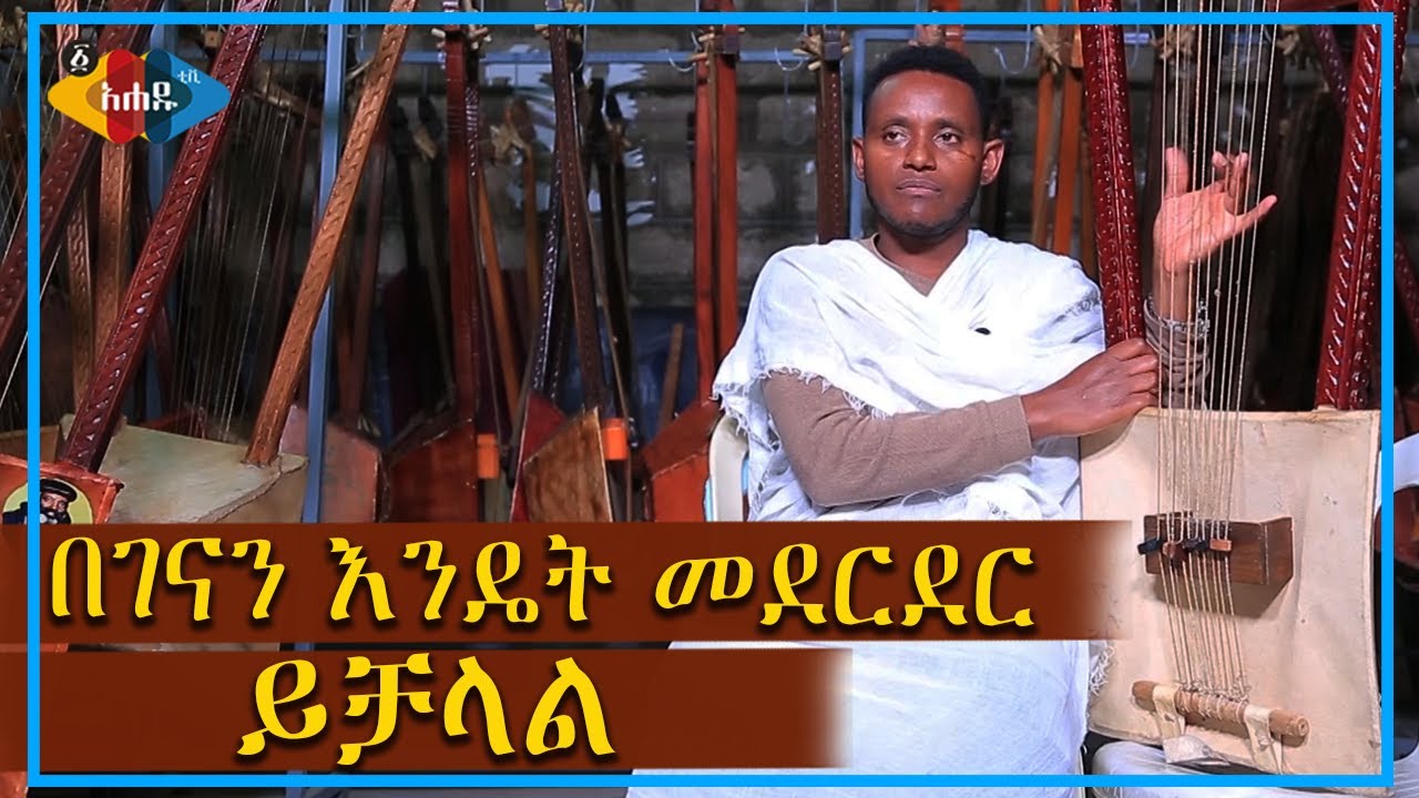 Ahadu TV :በገናን እንዴት መደርደር ይቻላል