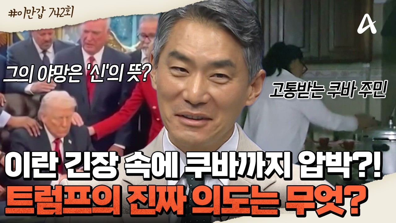[#이제만나러갑니다] 이란 전쟁 중에도 멈추지 않는 💥야망? 쿠바를 압박하는 💪트럼프의 진짜 의도는?!  | 이제 만나러 갑니다 742회