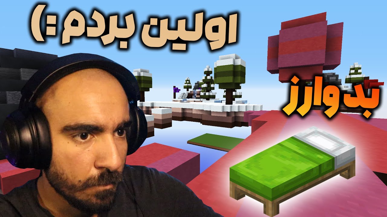 ماینکرفت بد وارز - اولین برد گیم یار (+  پارکور 🦘) 🛌