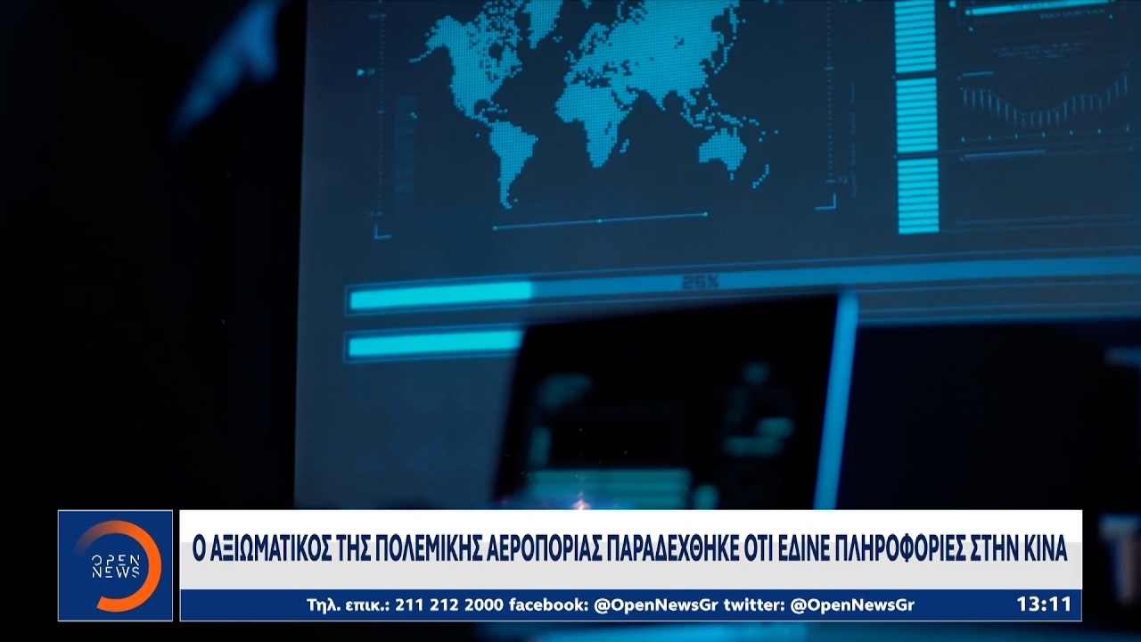 Ο Αξιωματικός της Πολεμικής Αεροπορίας παραδέχθηκε ότι έδινε πληροφορίες στην Κίνα | Ethnos