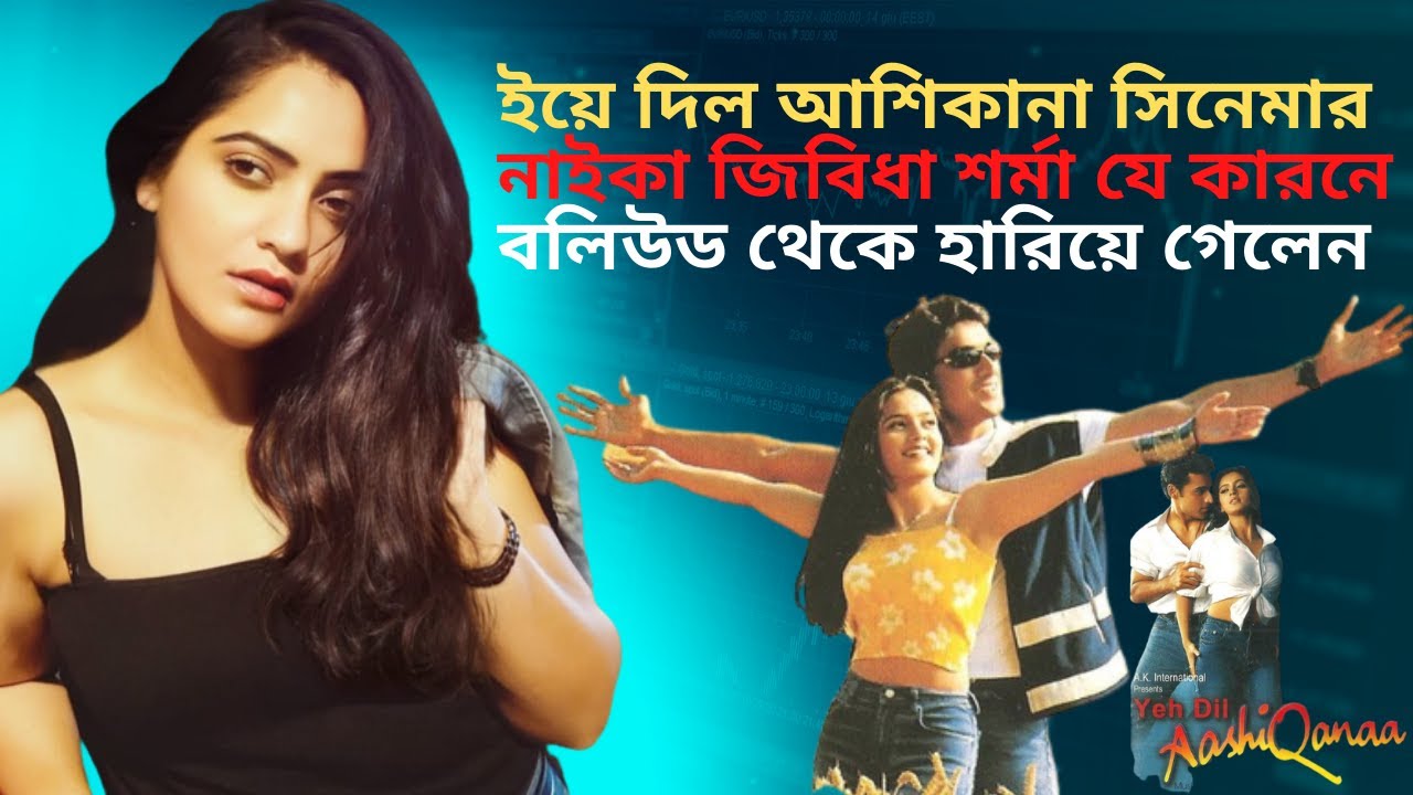 ইয়েদিল আশিকানার জিবিধা শর্মা কি কারনে হারিয়ে গেলেন | Jividha Sharma Biography | Life Story in Bangla