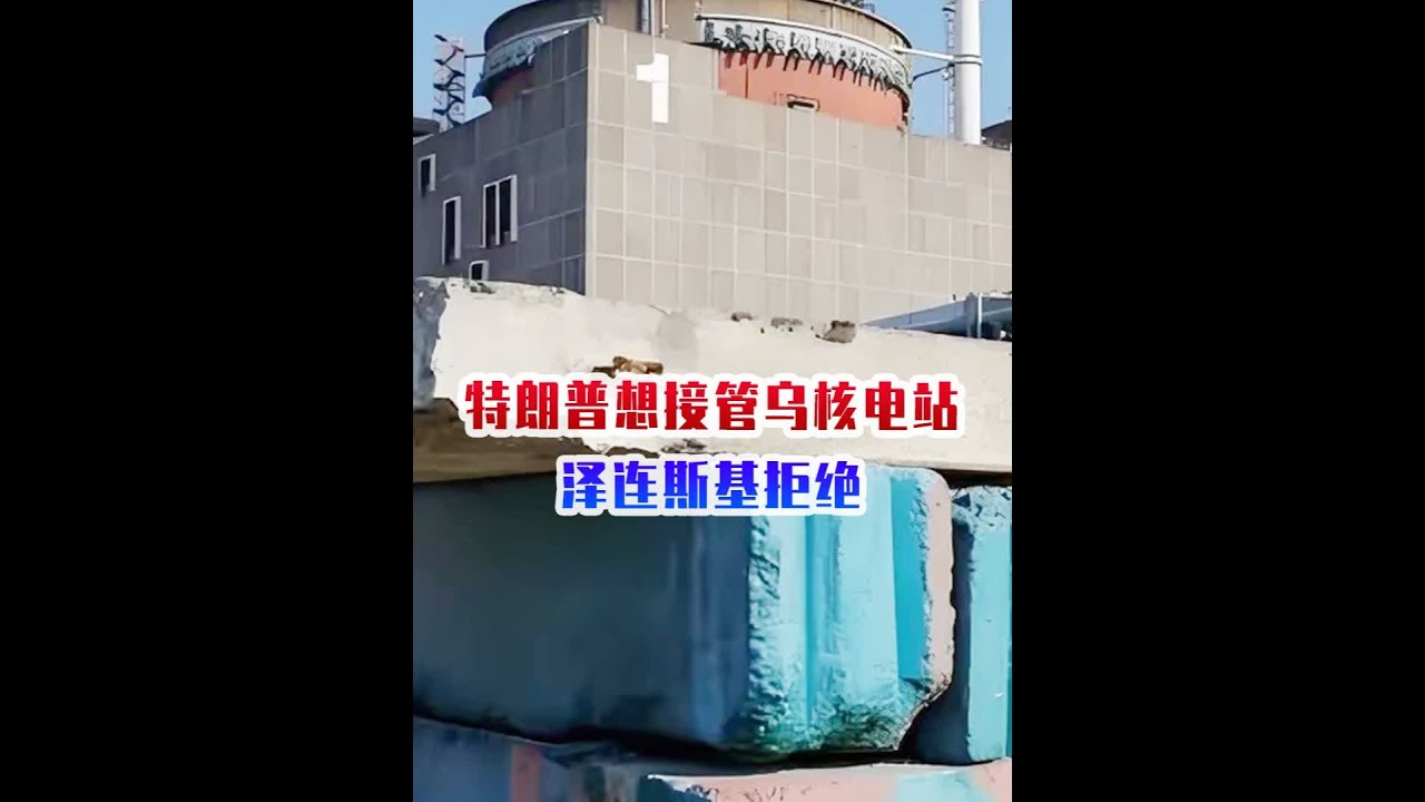 特朗普得寸进尺，想接管乌核电站，泽连斯基拒绝，卖国的事不敢干