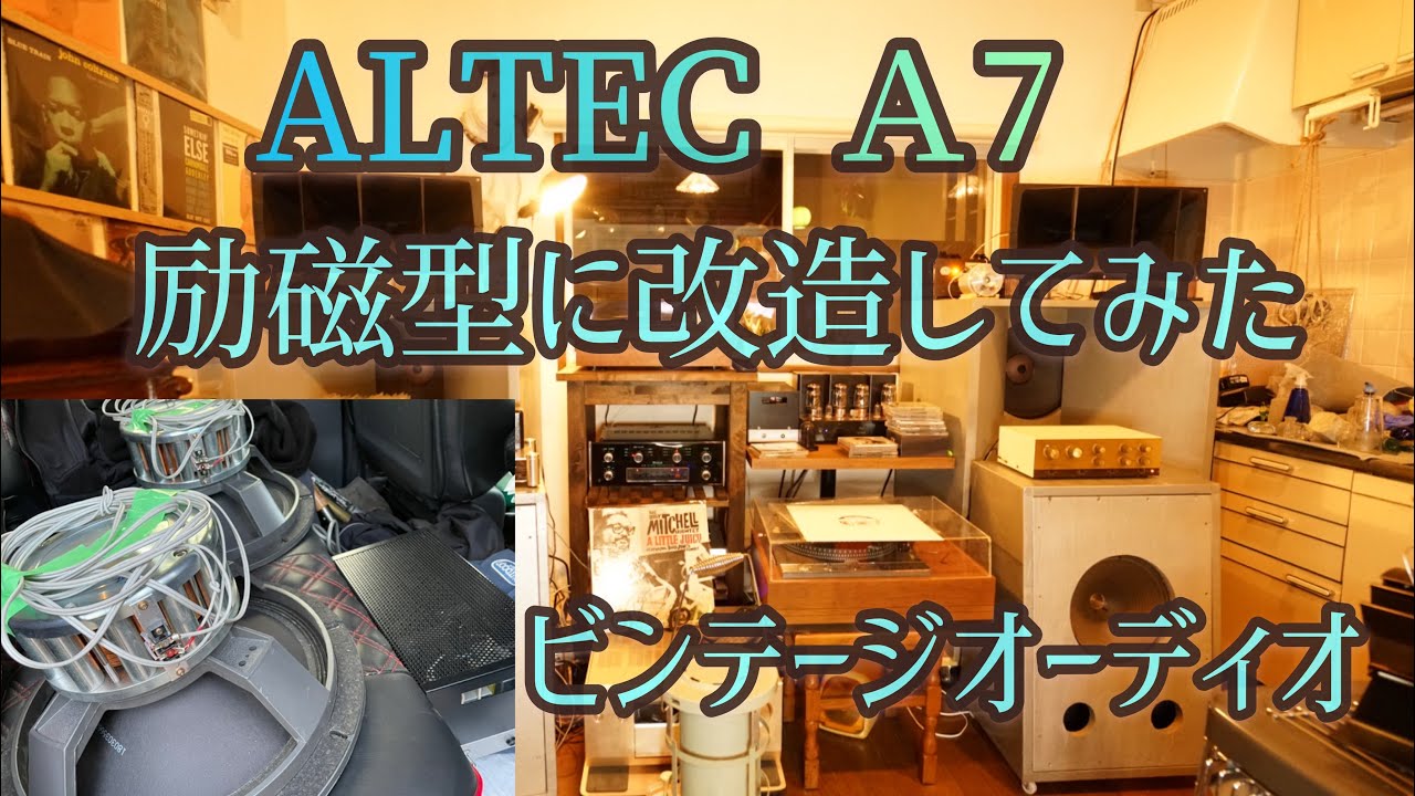 ALTEC Ａ7を励磁型に改造してみた！ビンテージオーディオ　フィールドコイルスピーカー