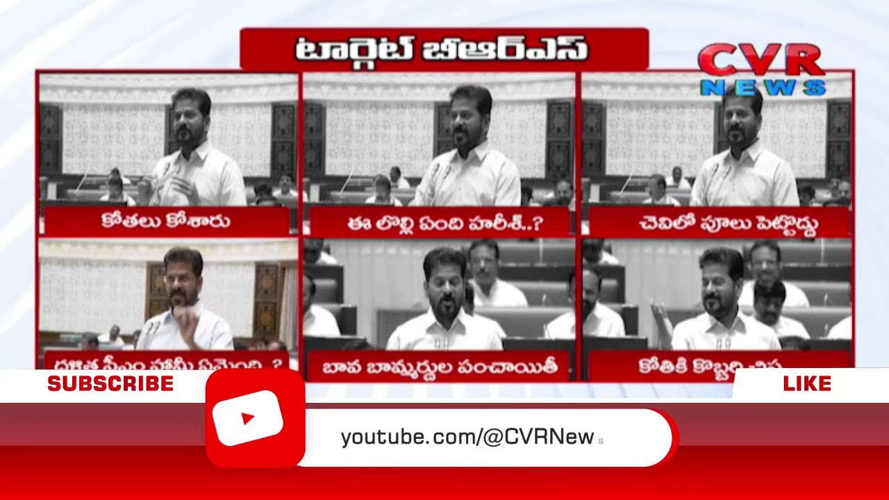 CM Revanth Reddy Target On BRS | టార్గెట్ BRS | CVR News