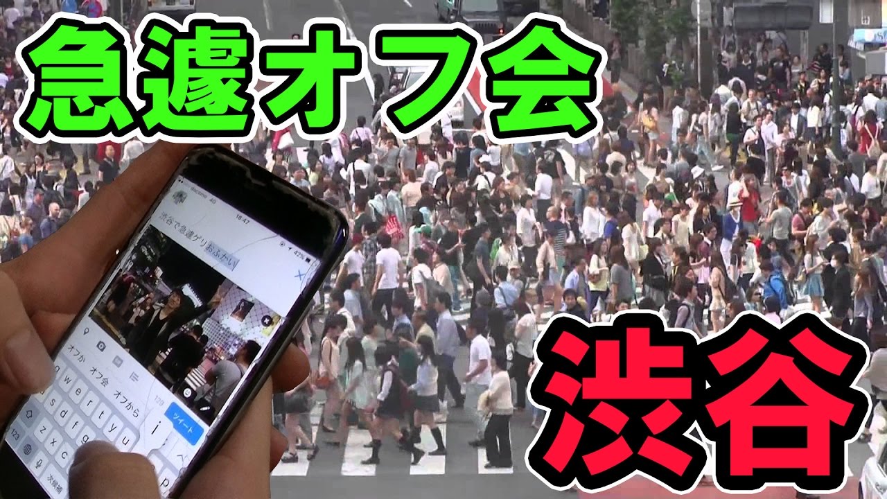 渋谷スクランブル交差点付近で突然オフ会をしてみた【エイジ】