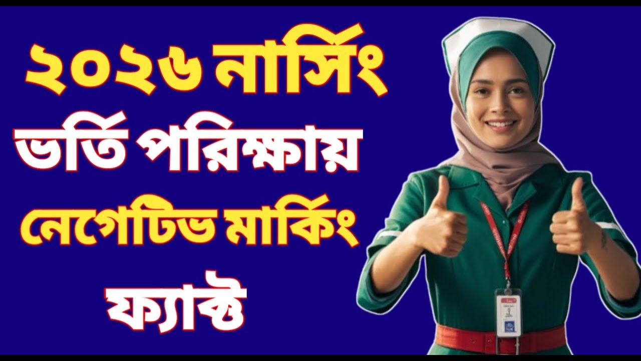 নার্সিং পরীক্ষায় নেগেটিভ মার্কিং নিয়ে নতুন সিদ্ধান্ত? যা জানা জরুরি!