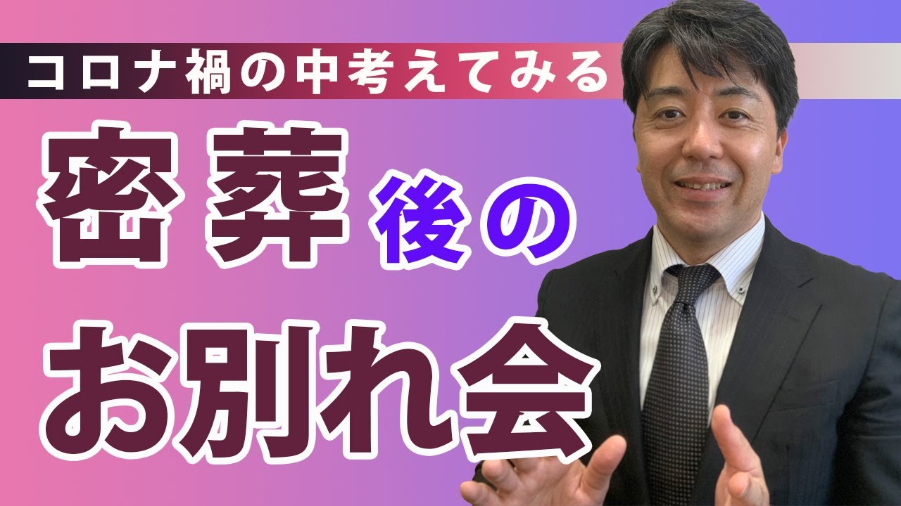 密葬後のお別れ会 ― コロナ禍の中、考えてみる ―