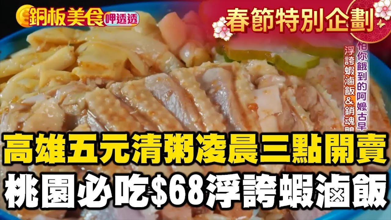 【春節銅板美食】「高雄5元清粥」凌晨三點開賣七點關門！桃園必吃$68浮誇蝦滷飯、牛肉麵百元有找《銅板美食呷透透》@1001taiwanstories