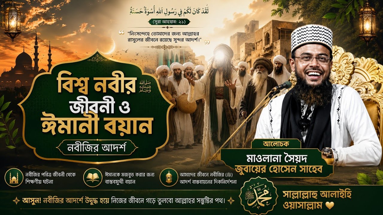 বিশ্ব নবীর জীবনীএকটি ইতিহাসের ঘটনা মধুর কন্ঠে মওলানা সৈয়দ জুবায়ের হোসেন সাহেব SyedJubayer Hossain 