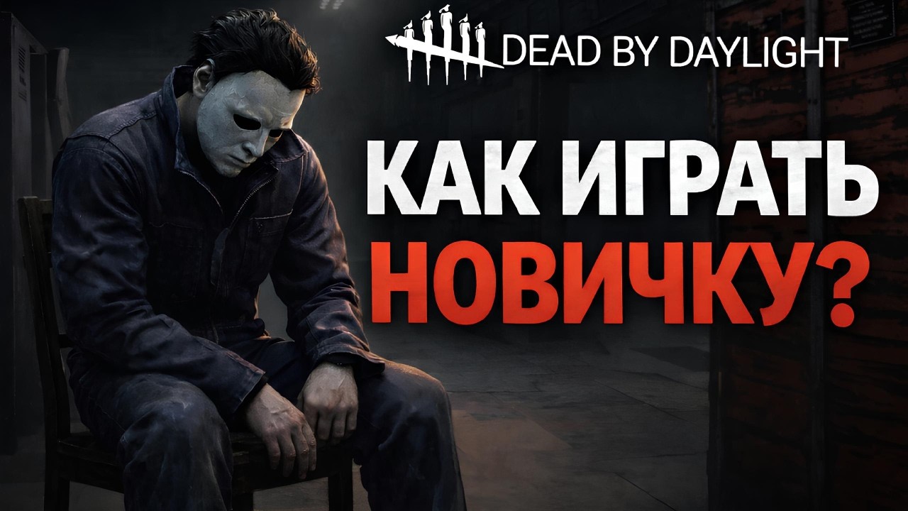 КАК ИГРАЕТСЯ НОВИЧКУ В 2026 - Dead by Daylight