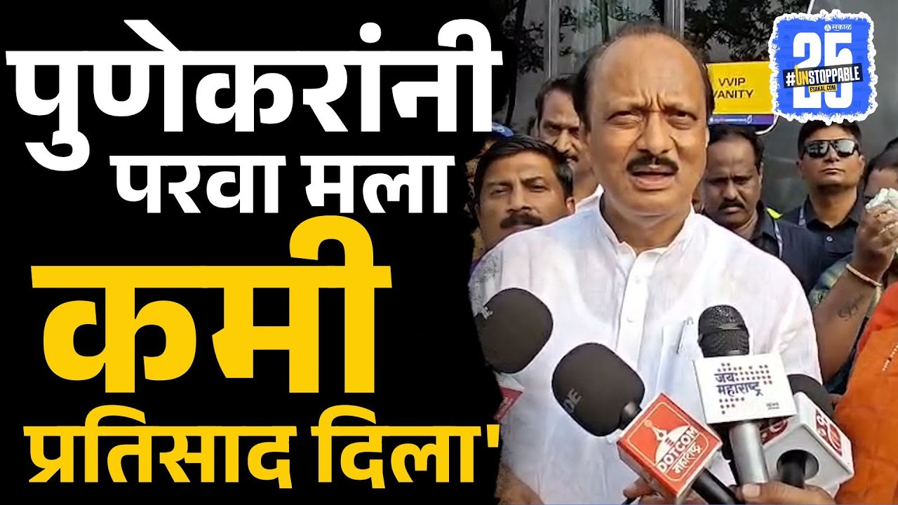 महापालिकेचा निकाल,Ajit Pawar यांनी हसत हसत काढला पुणेकरांनाच चिमटा। Pune News | Sakal Media | pune |