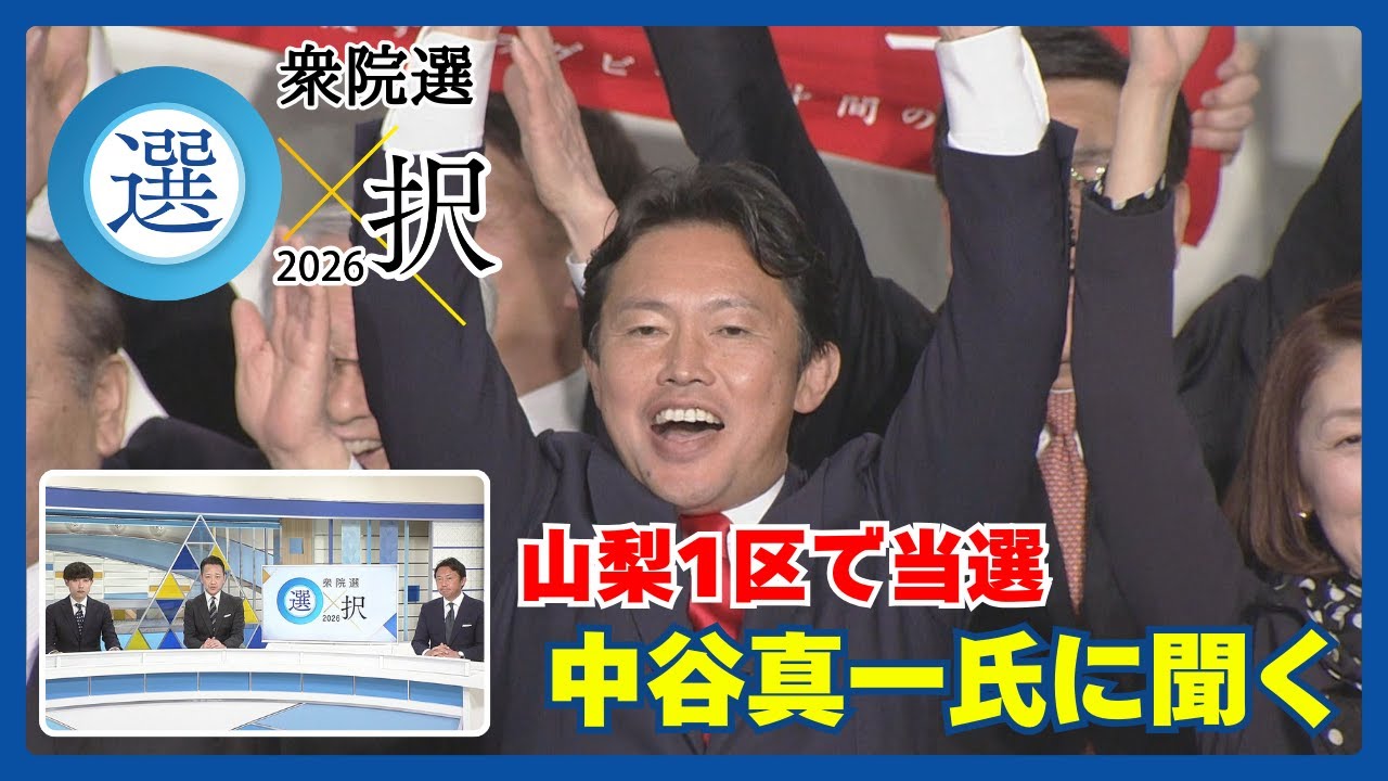 【衆院選】山梨1区で当選 自民・中谷真一氏に聞く