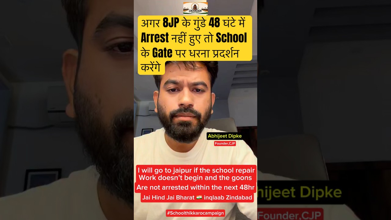 48 घंटे मैं अगर 8JP के गुंडे Arrest नहीं हुए और School ठीक कराने का काम Start नहीं हुआ तो #shorts