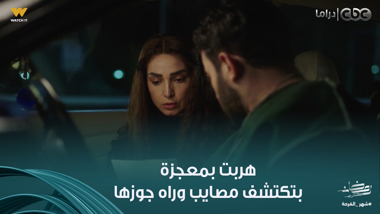 حد أقصى | صباح بتحاول تهرب بعد ما اتخطفت .. وكل شوية بتتصدم في جوزها  وبتلاقي وراه مصايب
