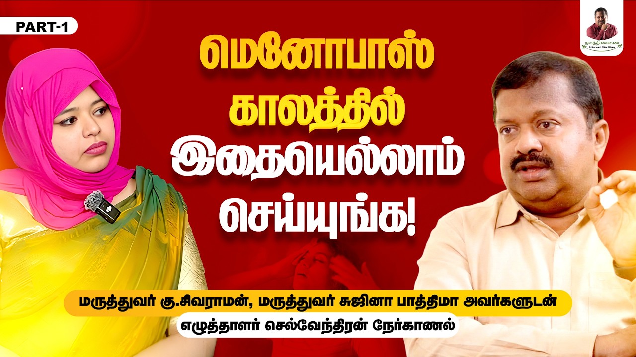 மெனோபாஸ் காலத்தில் இதையெல்லாம் செய்யுங்க | Nalathinnai health tips | Dr. Sivaraman