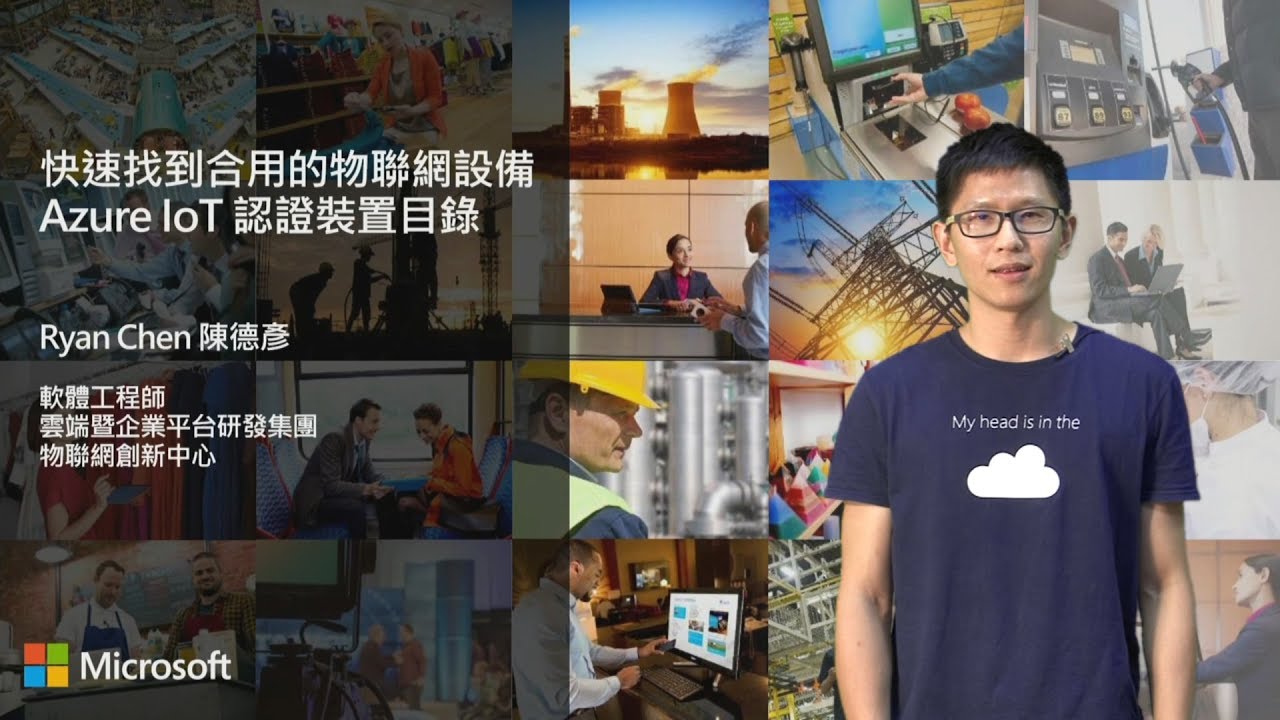 【物聯網線 02】快速找到合用的物聯網設備： Azure IoT 認證裝置目錄