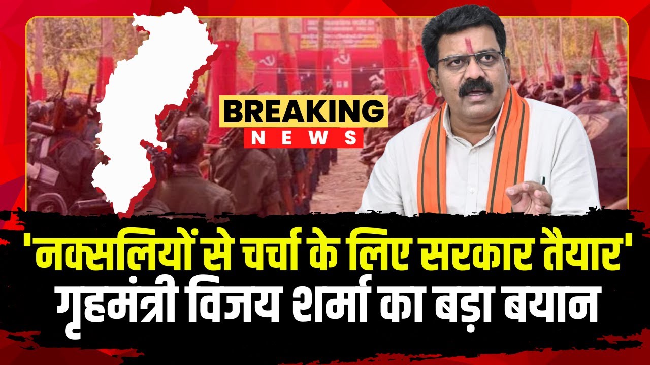 CG Home Minister Vijay Sharma PC LIVE : नक्सलियों से बातचीत पर गृहमंत्री विजय शर्मा का बड़ा बयान