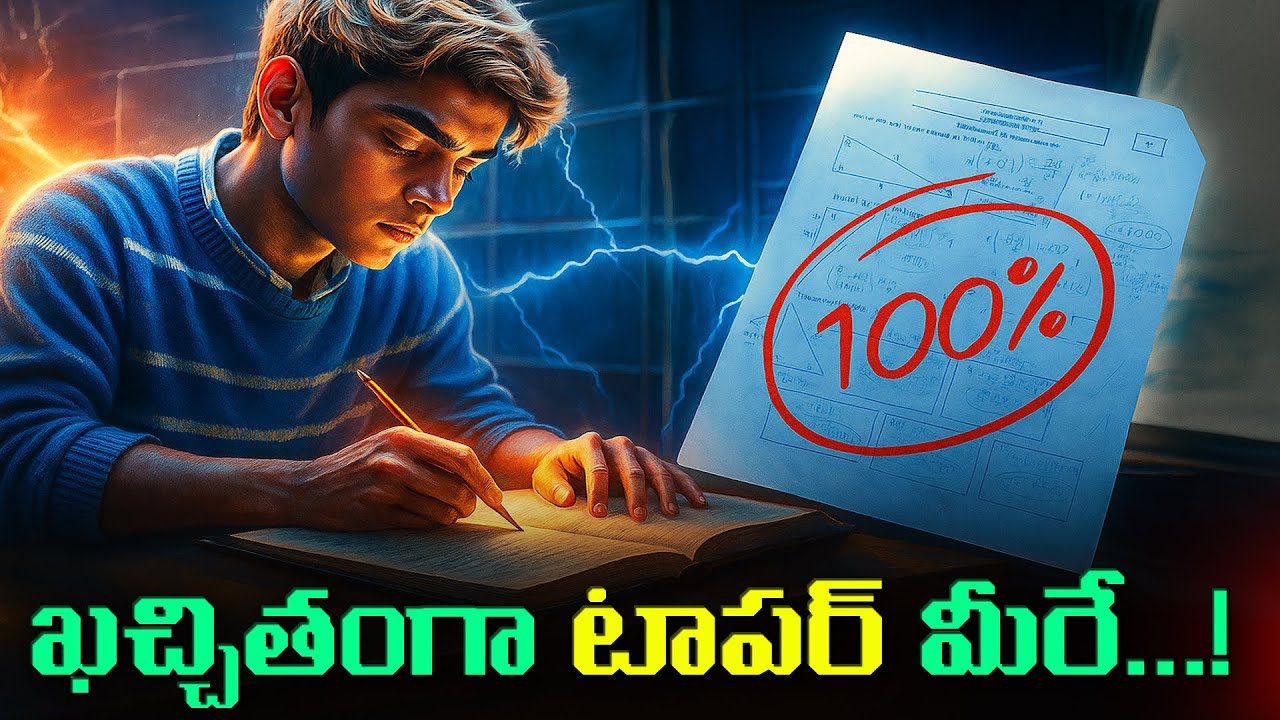 ఈసారి కచ్చితంగా మీరే టాపర్| తెలివిగా చదువుకోవడం నేర్చుకోండి |NEVER FORGET WHAT YOU STUDY