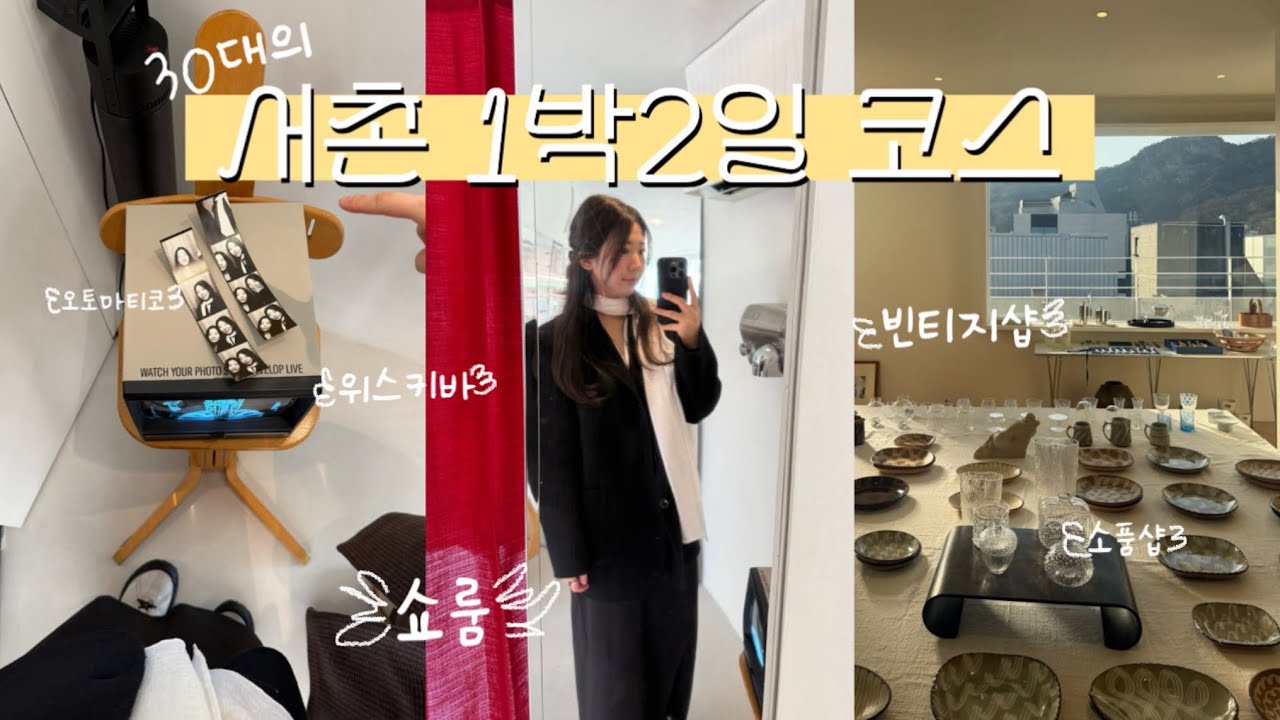 30대 취향 저격💘 서촌 1박2일 소품·맛집 브이로그