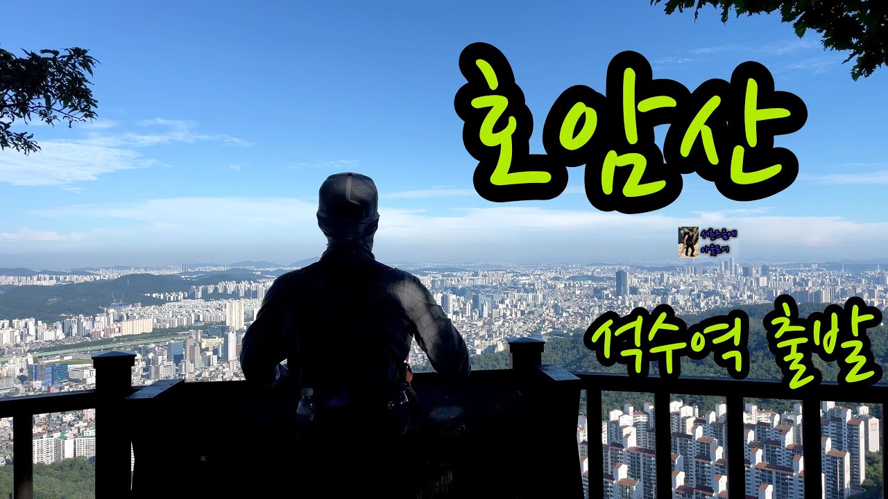 호암산에서의 가성비 높은 서울시내 조망등산!