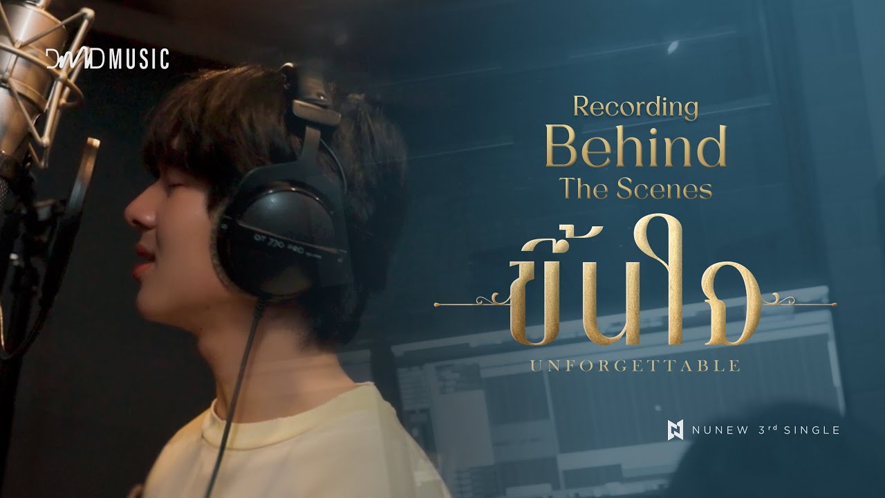 ขึ้นใจ (Unforgettable) | เบื้องหลังอัดเพลง  | Recording Behind The Scenes