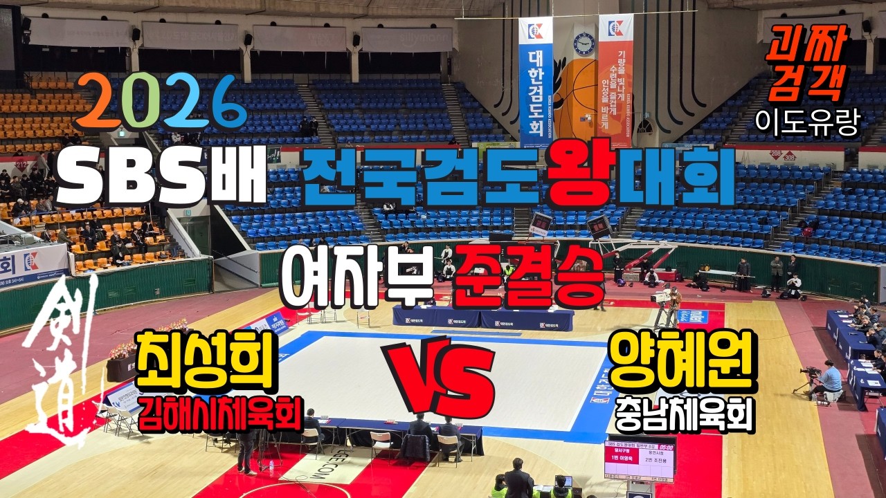 [剣道] 2026 SBS배 전국 검도왕 대회 여자부 준결승 홍띠 김해시체육회  최성희  VS  양혜원  충남체육회 백띠 #SBS배 #개인전 #준결승