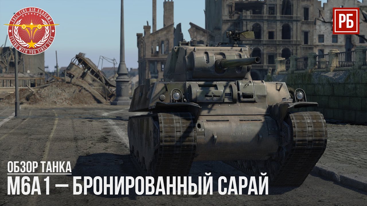 M6A1 &ndash; ARMORED SHED in WAR THUNDER
