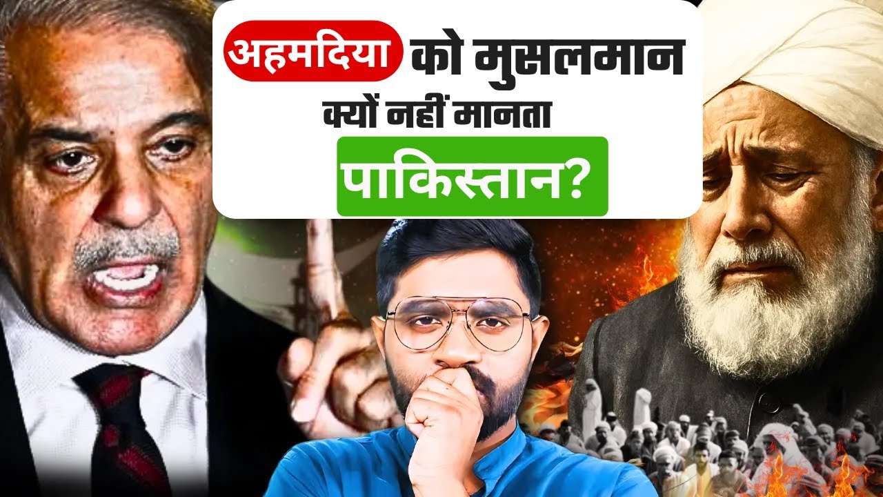 Pakistan’s में Ahmadis पर क्यों होता है जुल्म | पाकिस्तान इनको मुसलमान क्यों नहीं मानता