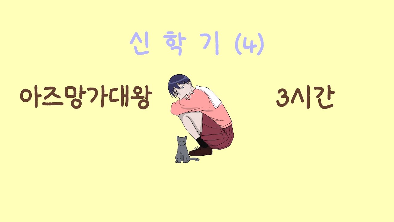 👍 아즈망가 대왕 - 신학기(4) 3시간